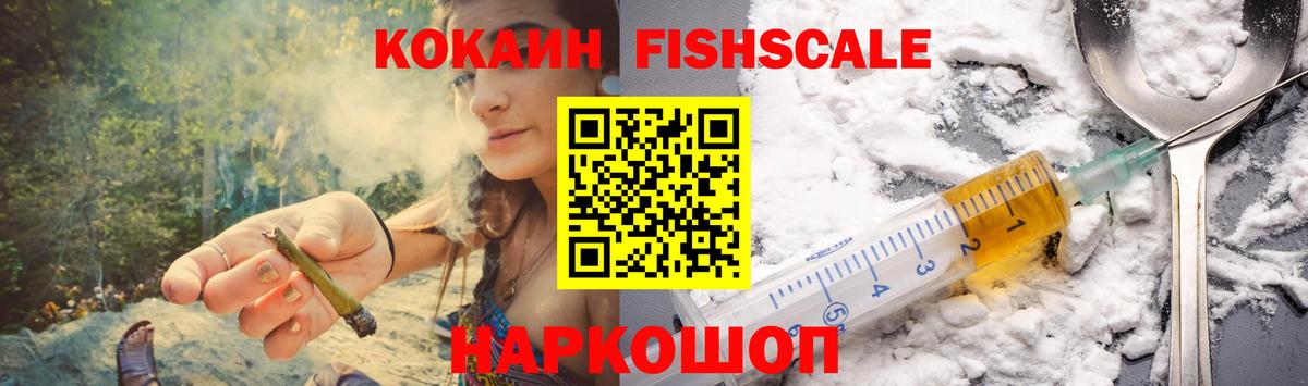 Кокаин FishScale  Кокаин  Апшеронск  Вход с VPN 