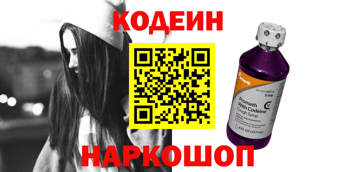 Апшеронск  Кодеин Purple Drank  Codein напиток Lean (лин)  Вход с VPN 